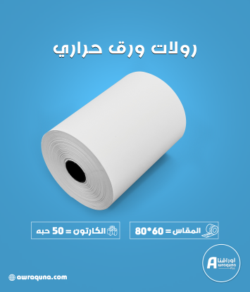 كرتون ورق حراري لماكينات الكاشير مقاس 80 مم × 60 متر