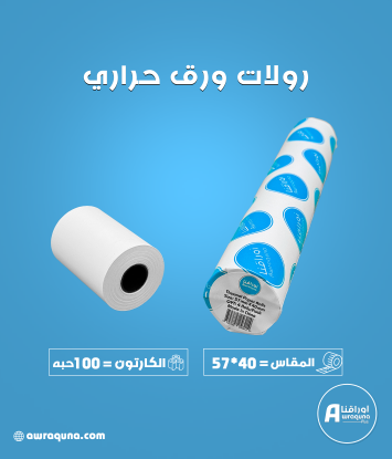 كرتون ورق حراري مقاس 57 مم × 40 متر