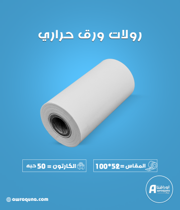 كرتون ورق حراري مقاس 100 مم × 52 متر