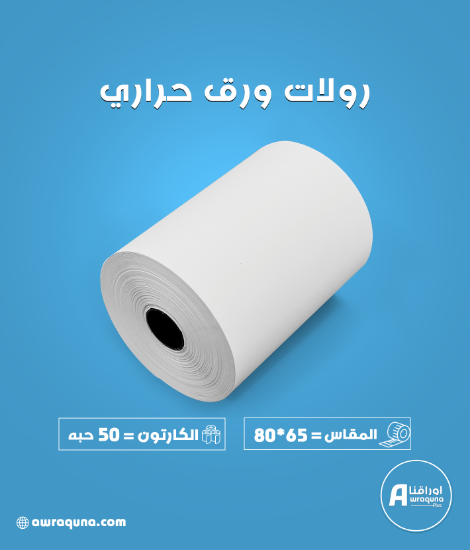 كرتون ورق حراري بعرض 80 مم وطول 65 متر
