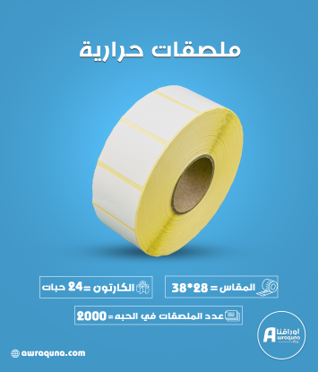 كرتون ملصقات حرارية 38× 28 مم،2000 ملصق لكل رول	